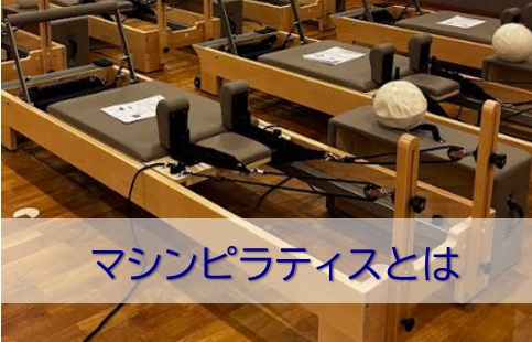 マシンピラティスとは