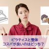 ピラティスと整体