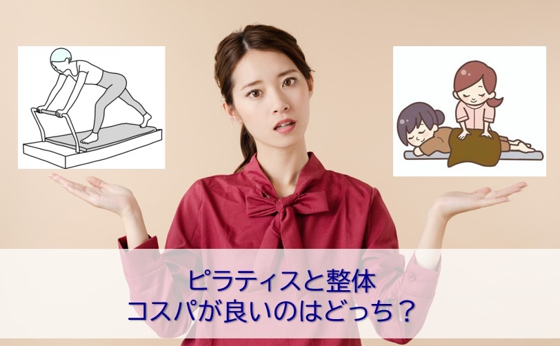 ピラティスと整体