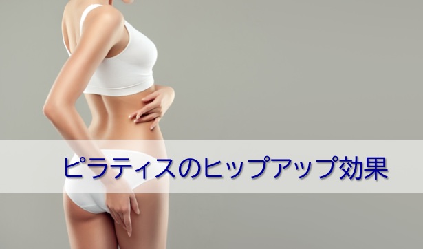 ピラティスでヒップアップ