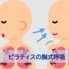 ピラティスの胸式呼吸