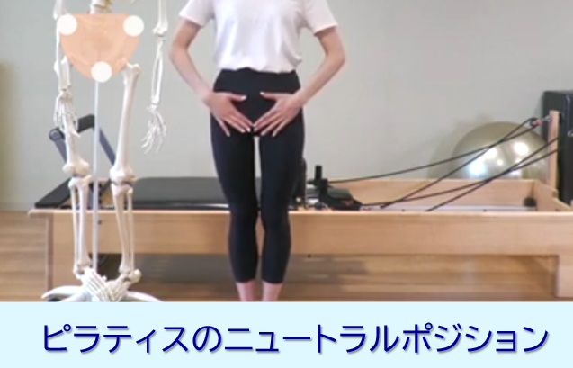 ピラティスのニュートラルポジション