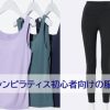 マシンピラティス初心者向けのウエア