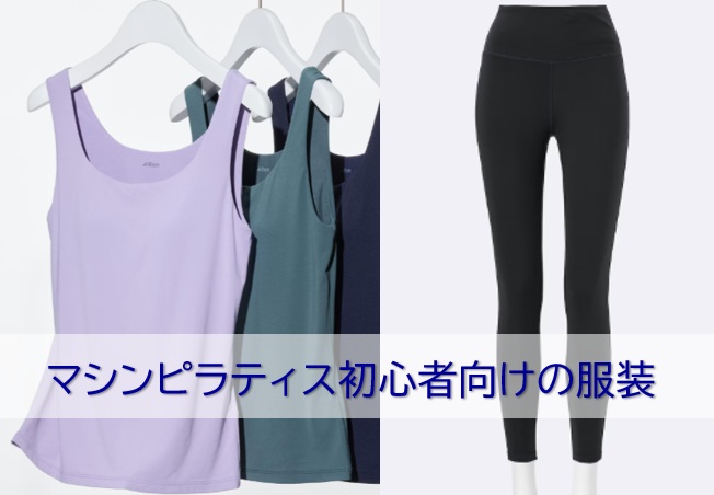 マシンピラティス初心者向けのウエア
