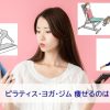 ピラティス・ヨガ・ジム