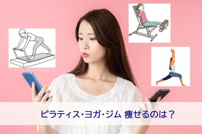 ピラティス・ヨガ・ジム