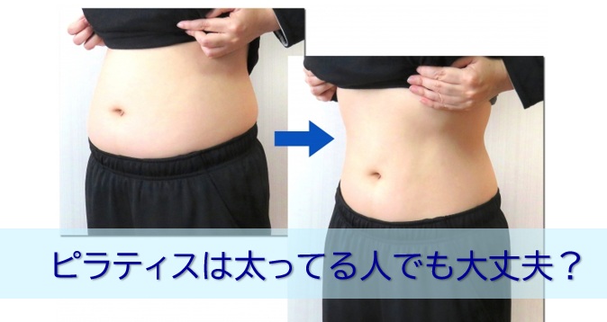 ピラティスは太っている人でも大丈夫か