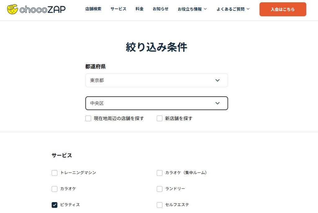 チョコザップ公式サイトのピラティス導入店検索画面