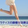 ピラティスの脚痩せ効果