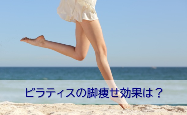 ピラティスの脚痩せ効果