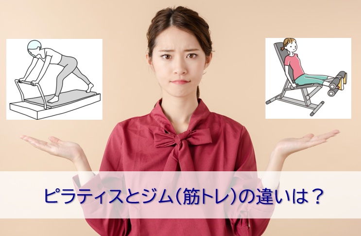 ピラティスvsジムの筋トレ