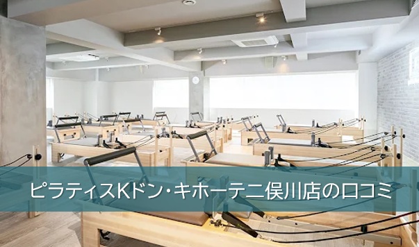 ピラティスドン・キホーテ二俣川店