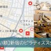 新宿のマシンピラティススタジオ