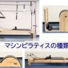 マシンピラティスの種類