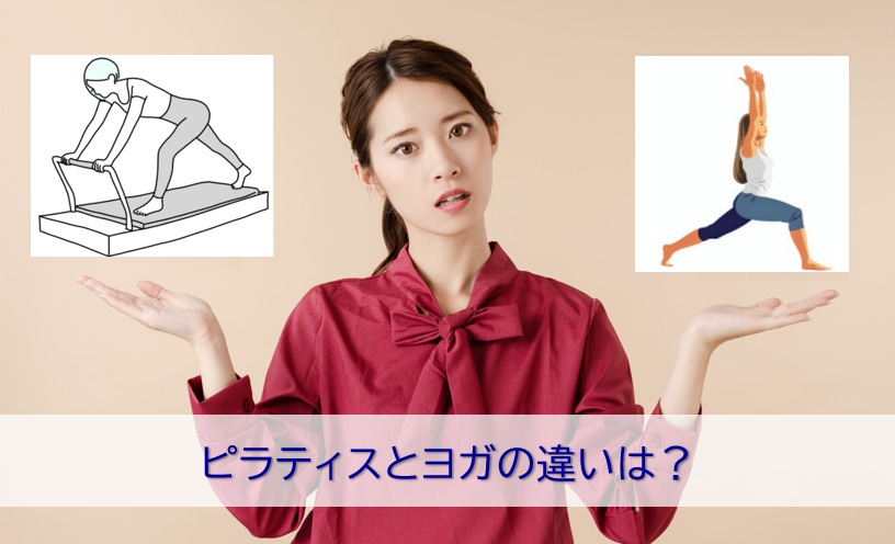 ヨガとピラティスの違い