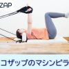 chocoZAP (チョコザップ)のマシンピラティス