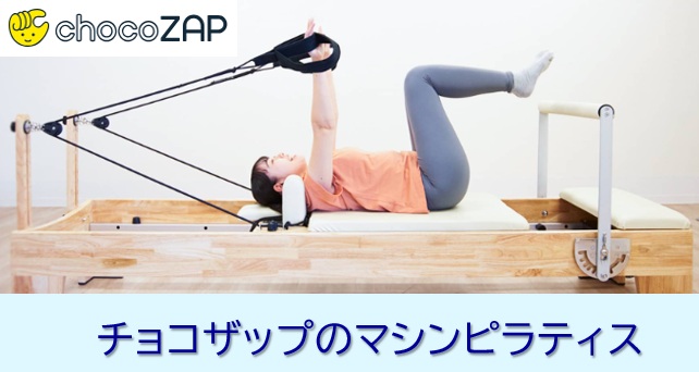 chocoZAP (チョコザップ)のマシンピラティス