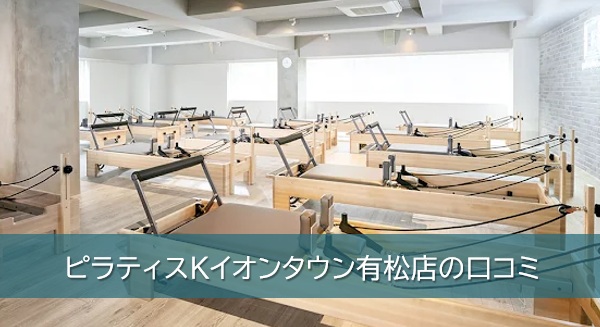 ピラティスKイオンタウン有松店