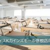 ピラティスKカインズモール彦根店