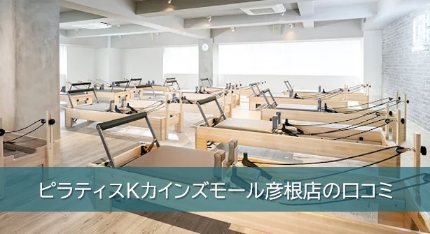 ピラティスKカインズモール彦根店