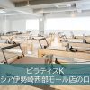 ピラティスKベイシア伊勢崎西部モール店