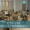 ピラティスKじゃんぼスクエア河内長野店