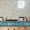 ピラティスK桑名サンシパーク店
