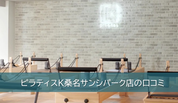 ピラティスK桑名サンシパーク店