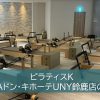 ピラティスKMEGAドン・キホーテUNY鈴鹿店