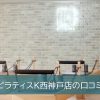 ピラティスK西神戸店