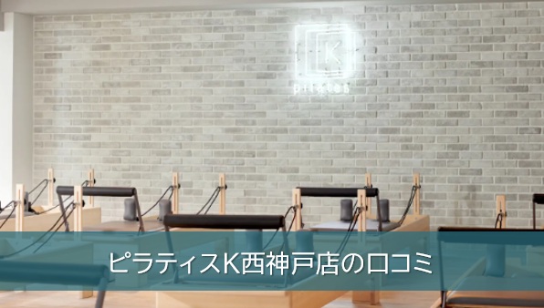 ピラティスK西神戸店