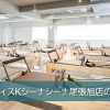 ピラティスKシーナシーナ尾張旭店