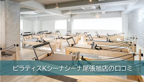 ピラティスKシーナシーナ尾張旭店