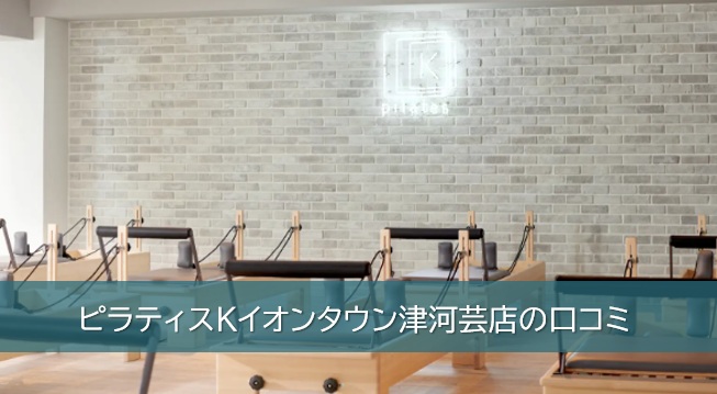 ピラティスKイオンタウン津河芸店