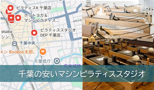千葉のマシンピラティススタジオ