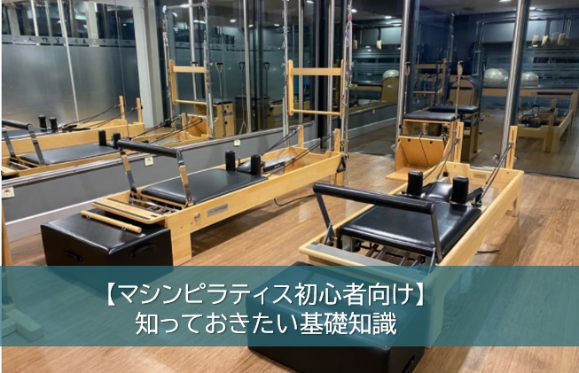 マシンピラティス初心者向け基礎知識
