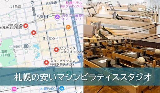 札幌のマシンピラティススタジオ