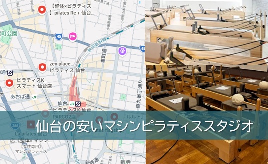 仙台の安いマシンピラティススタジオ