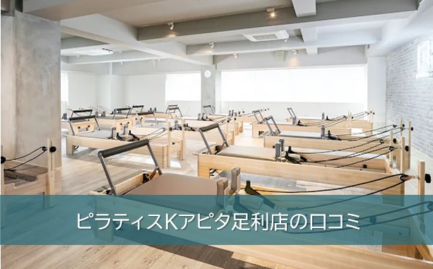 ピラティスKアピタ足利店