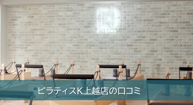 ピラティスK上越店