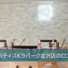 ピラティスKラパーク金沢店