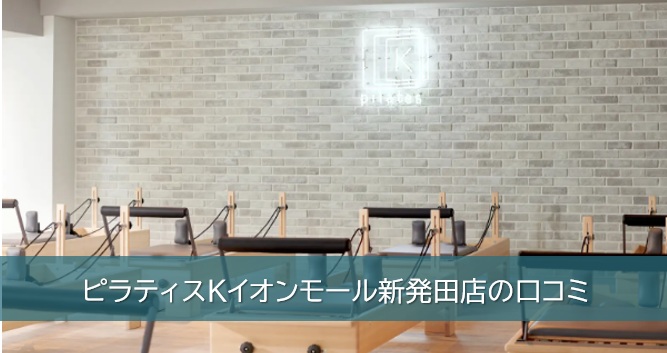 ピラティスKイオンモール新発田店