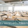 ピラティスKイオンタウン天理店