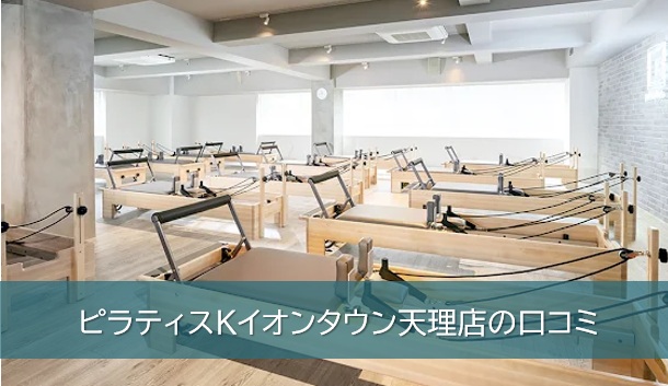 ピラティスKイオンタウン天理店