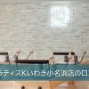 ピラティスKいわき小名浜店