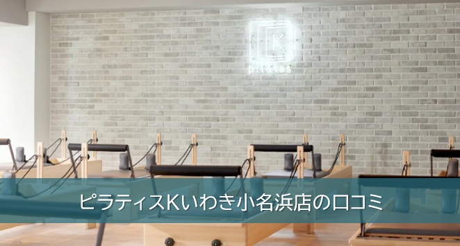 ピラティスKいわき小名浜店