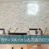 ピラティスKイオン古河店