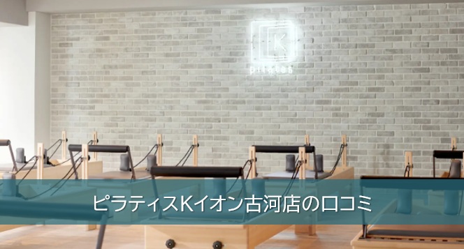 ピラティスKイオン古河店