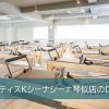ピラティスKシーナシーナ琴似店
