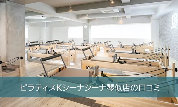 ピラティスKシーナシーナ琴似店